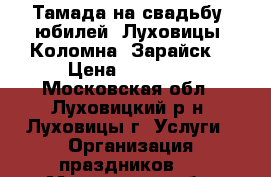 Тамада на свадьбу, юбилей  Луховицы, Коломна, Зарайск. › Цена ­ 10 000 - Московская обл., Луховицкий р-н, Луховицы г. Услуги » Организация праздников   . Московская обл.